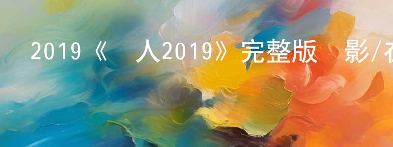 陳財興發布2019《證人2019》完整版電影/在線觀看/百度云-美劇天堂